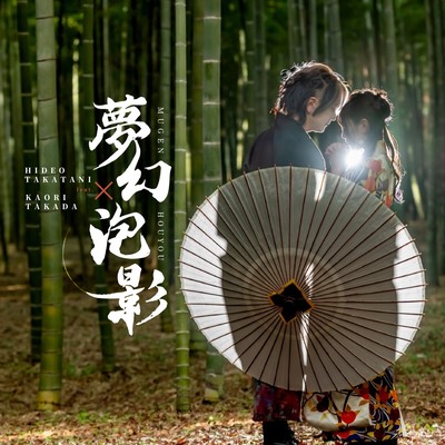 mugenhouyou (feat. kaori takada) Front Cover