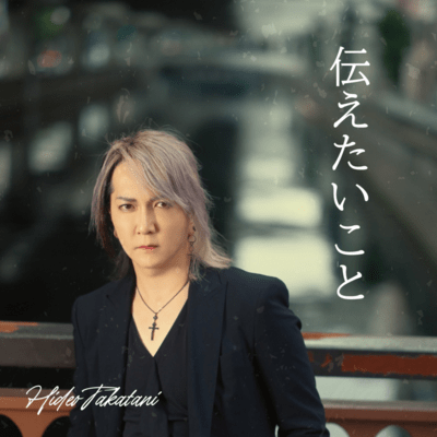 伝えたいことのジャケット写真