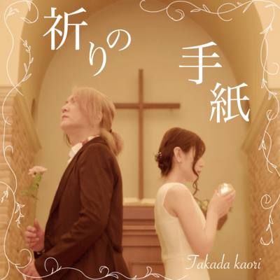 祈りの手紙 (feat. Hideo Takatani)のジャケット写真