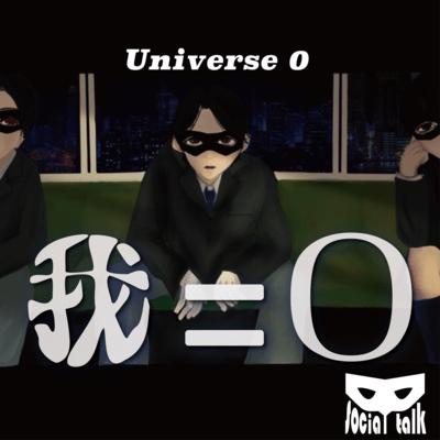 Universe 0 "我=0"のジャケット写真