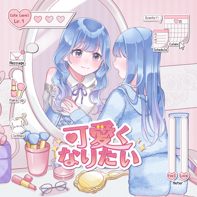 可愛くなりたい (feat. miki)のジャケット写真
