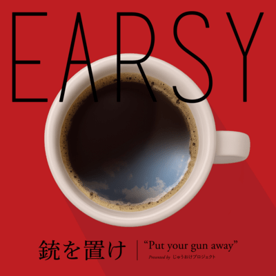 銃を置けのジャケット写真