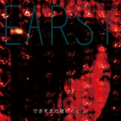 できすぎた夜に 2022 (Rearrange ver.)のジャケット写真