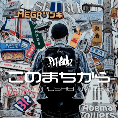 このまちからのジャケット写真