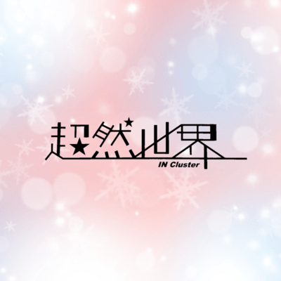 Chōzen sekai Front Cover