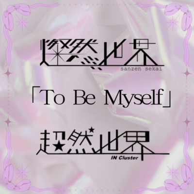 To Be Myselfのジャケット写真