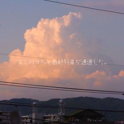 The last train has passed through your town. Front Cover