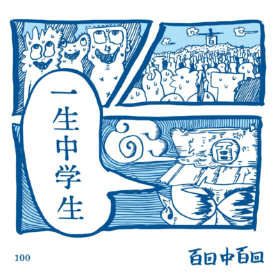 一生中学生のジャケット写真