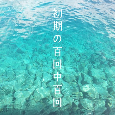 初期の百回中百回のジャケット写真