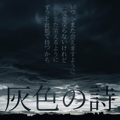 灰色の詩のジャケット写真
