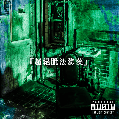 「超絶脱法海藻」のジャケット写真