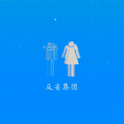 反省集団のジャケット写真
