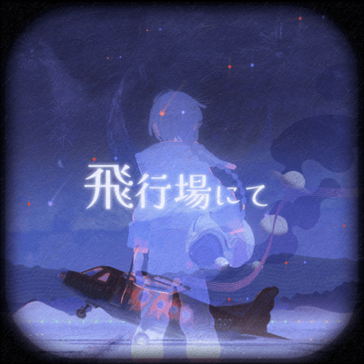 飛行場にて (feat. 知声)のジャケット写真