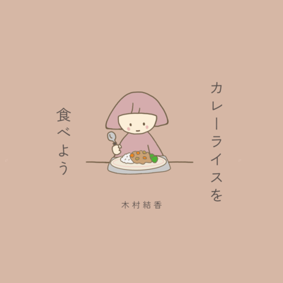 カレーライスを食べようのジャケット写真