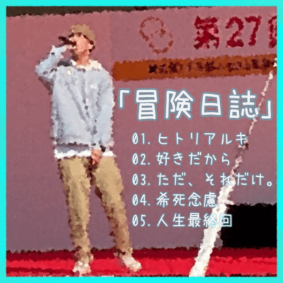冒険日誌のジャケット写真