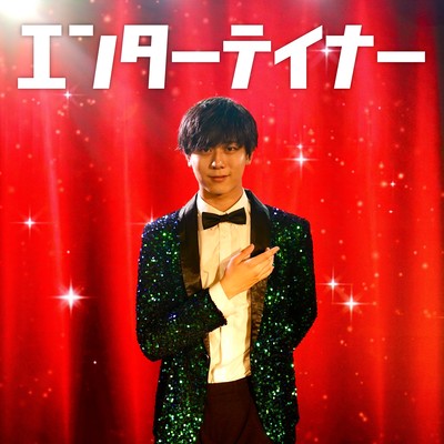 エンターテイナーのジャケット写真