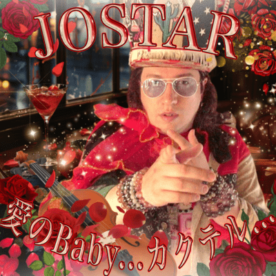 愛のBaby...カクテル...のジャケット写真