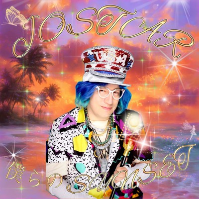 僕らのSUNSETのジャケット写真