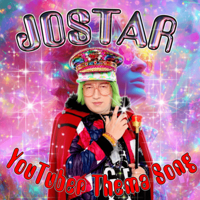 YouTuberテーマソングのジャケット写真