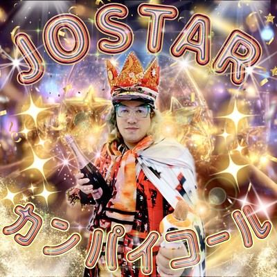 カンパイコールのジャケット写真