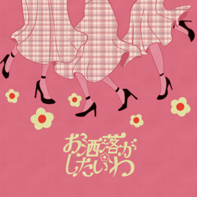 お洒落がしたいわ (feat. zensen & mARUTA mANABU)のジャケット写真