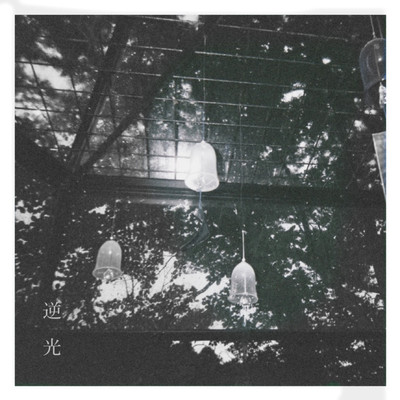 逆光のジャケット写真