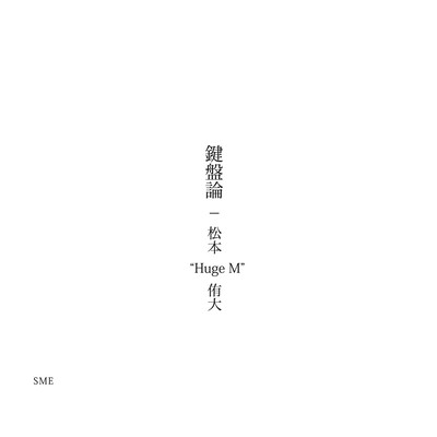 鍵盤論のジャケット写真