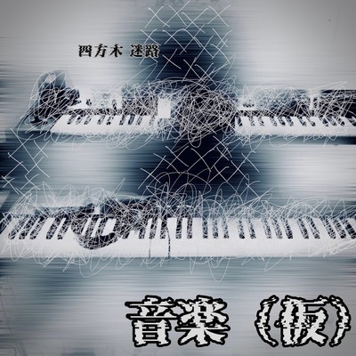 音楽(仮)のジャケット写真