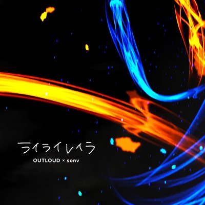 ライライレイラ (feat. 重音テト)のジャケット写真
