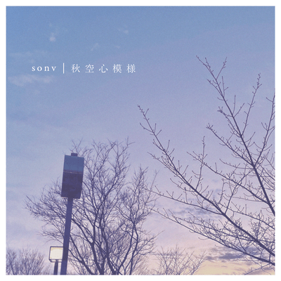 Akizora Kokoromoyo Front Cover