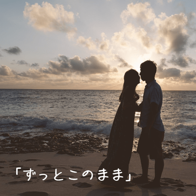 ずっと このまま Front Cover