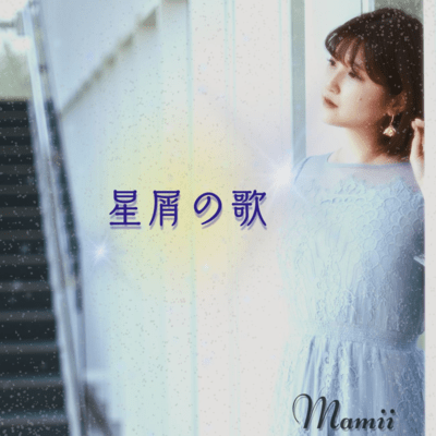 星屑の歌のジャケット写真