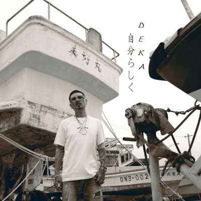 自分らしくのジャケット写真