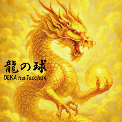 龍の球 (feat. Tacchan)のジャケット写真