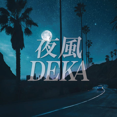 夜風のジャケット写真