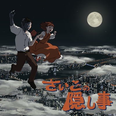 さいごの隠し事のジャケット写真