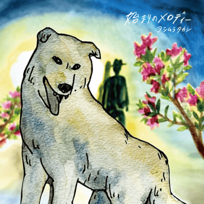 Hajimari no melody Front Cover