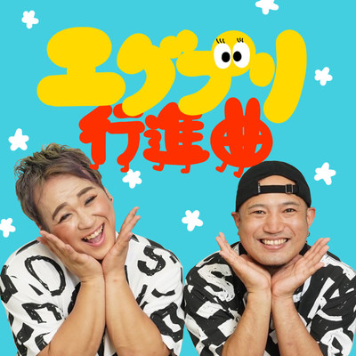 Egg and Purin march Front Cover