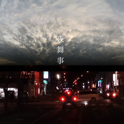 夜舞事 (feat. Ryuto dualdrip)のジャケット写真