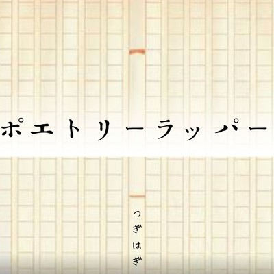 ポエトリーラッパーのジャケット写真