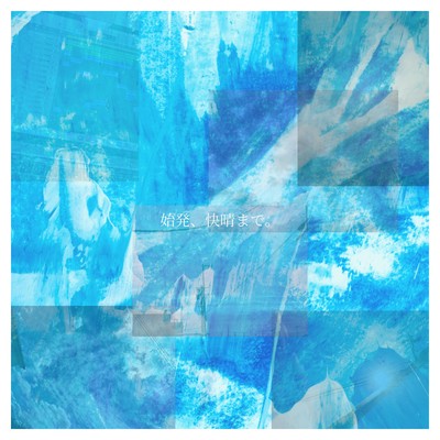 始発、快晴まで。 (feat. 初音ミク)のジャケット写真