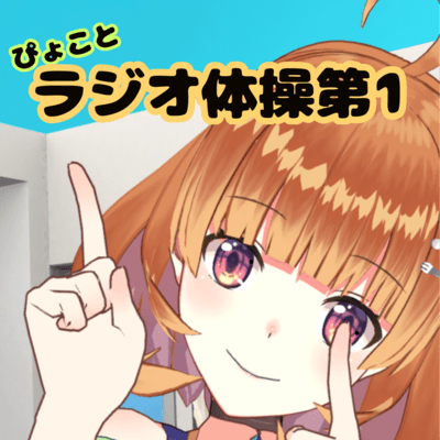 ぴょことラジオ体操第1 (Cover)のジャケット写真