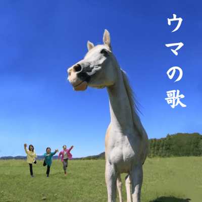 ウマの歌のジャケット写真