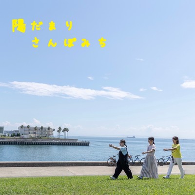 Hidamari sanpomichi Front Cover