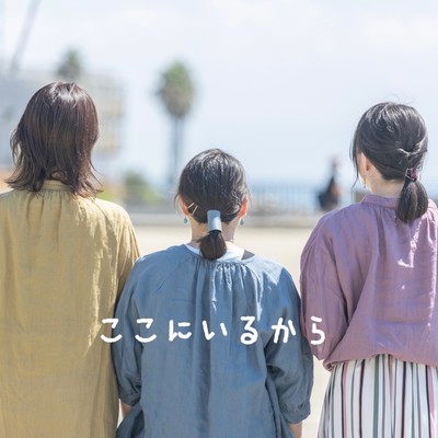 ここにいるからのジャケット写真