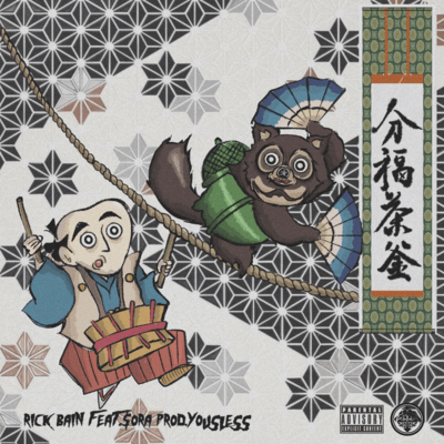 分福茶釜 (feat. $ora)のジャケット写真