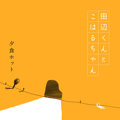 Tanabe-kun to Koharu-chan Front Cover