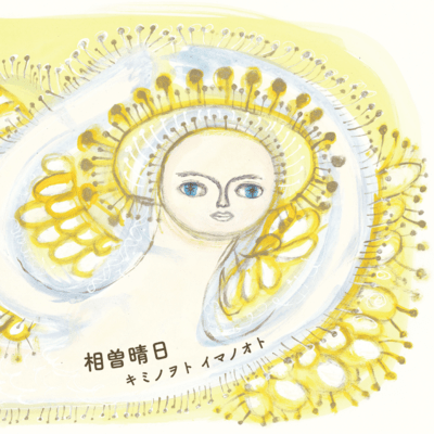 KIMINO WOTO IMANO OTO Front Cover