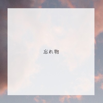 忘れ物のジャケット写真