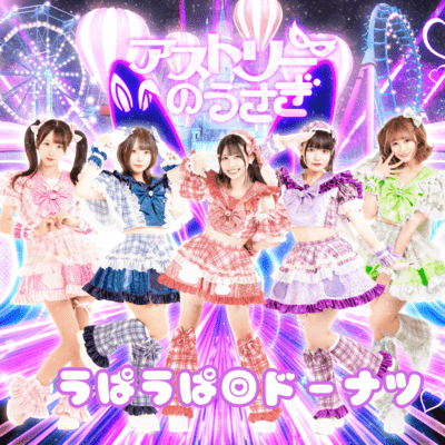 うぱうぱ◎ドーナツのジャケット写真